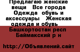 Предлагаю женские вещи - Все города Одежда, обувь и аксессуары » Женская одежда и обувь   . Башкортостан респ.,Баймакский р-н